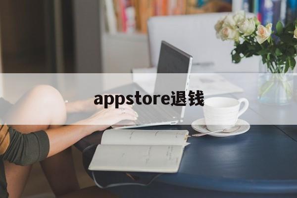 appstore退钱(appstore退款钱到哪里)