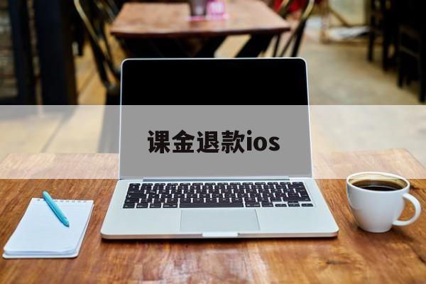 课金退款ios(ios氪金申请退款)