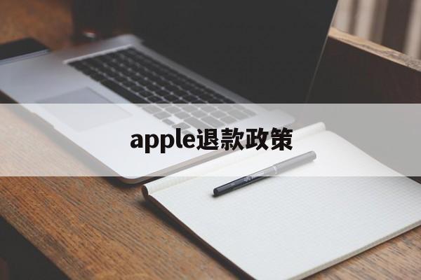 apple退款政策(apple退款政策 游戏账号被盗)