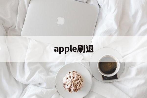 apple刷退(苹果怎么退出刷机界面?)