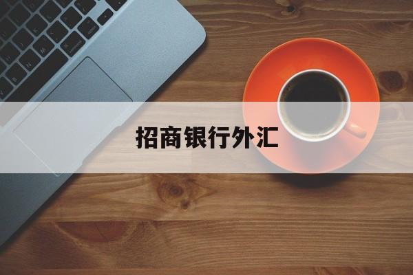 招商银行外汇(招商银行外汇牌价实时汇率)