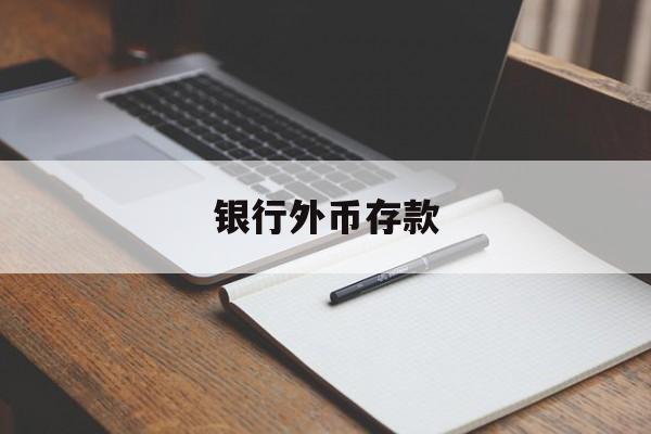 银行外币存款(银行外币存款属于其他货币资金吗)