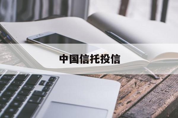 中国信托投信(中国信托投信部电话)