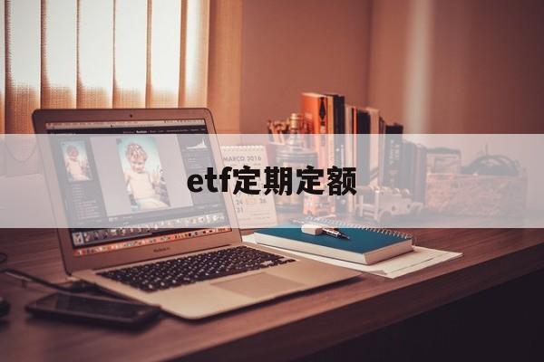 etf定期定额(定投etf手续费很贵)