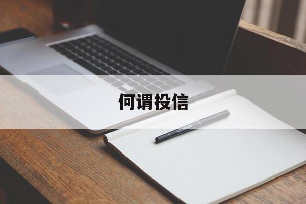 何谓投信(投函是什么意思)