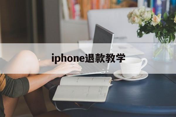 iphone退款教学(iphone退款申请教程2020)