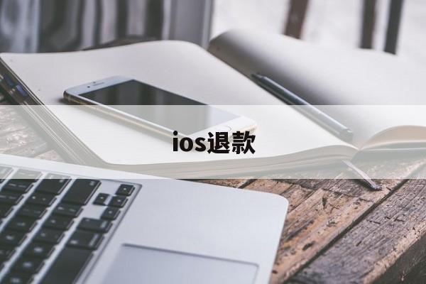 ios退款(ios充值退款教程)