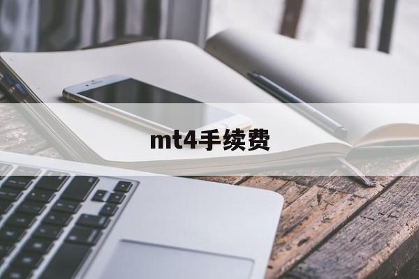 mt4手续费(mt4手续费最小的品种)