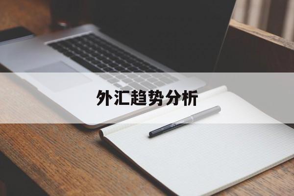 外汇趋势分析(外汇牌价实时查询)