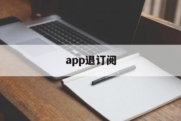 app退订阅(取消app订阅费)