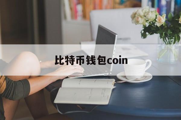 比特币钱包coin(比特币钱包哪个最安全可靠)