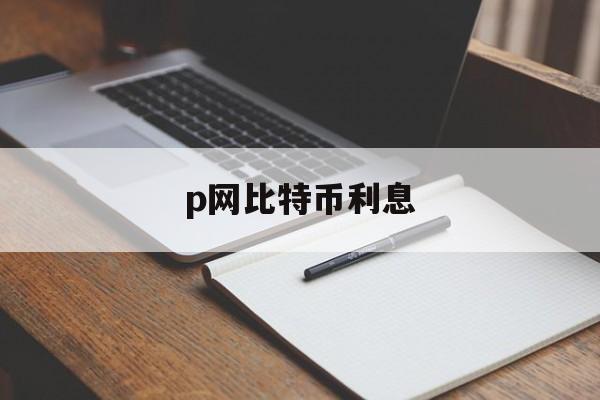 p网比特币利息(比特币00005)